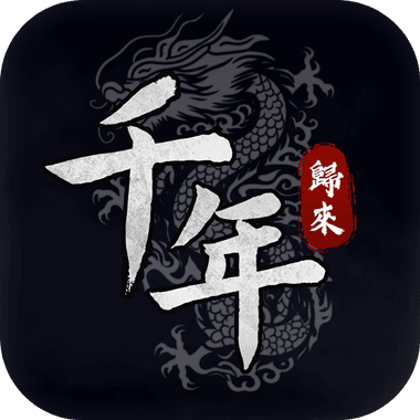 千年：歸來
