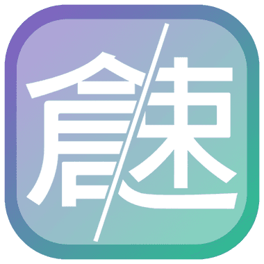 倉頡/速成練習工具