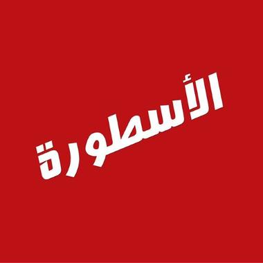 Ostora TV الأسطورة TV