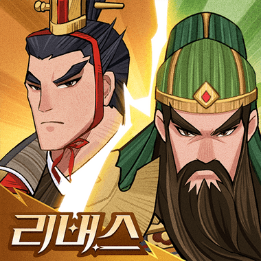 삼국지: 리버스-3333 무료 뽑기