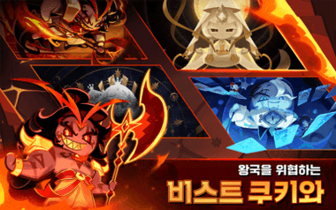 쿠키런: 킹덤 – 토핑의 모든 것