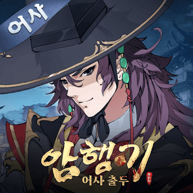 암행기: 어사 출두
