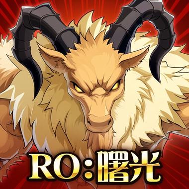 RO仙境傳說：曙光