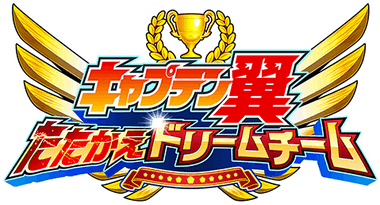キャプテン翼 ～たたかえドリームチーム～ サッカーゲーム