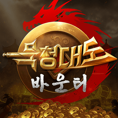 묵청대도: 바운티