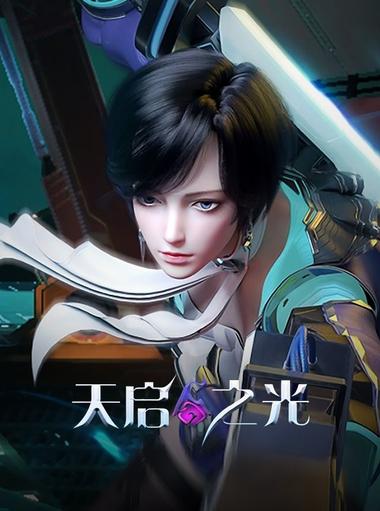 天启之光