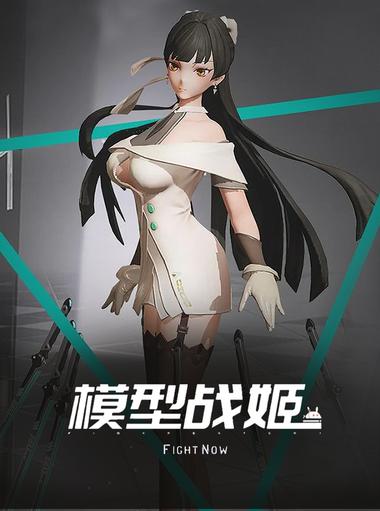 模型战姬