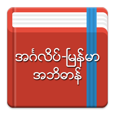 English-Myanmar Dictionary