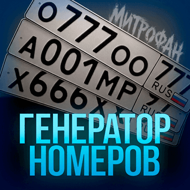 Генератор номеров