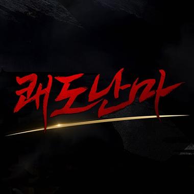 쾌도난마