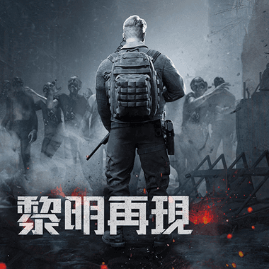 黎明再現(Doomsday: Last Survivors)