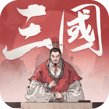三國觀滄海：水墨風三國戰棋