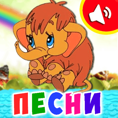 Детские песни для малышей. Бесплатно!