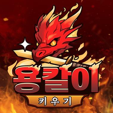 용칼이 키우기 : 용가리알 무한 지급!