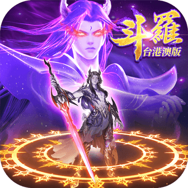 斗羅大陸：武魂覺醒 - 台港澳版