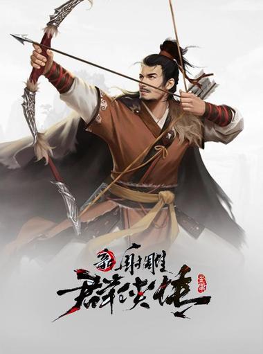 新射雕群俠傳之鐵血丹心