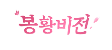 봉황비전