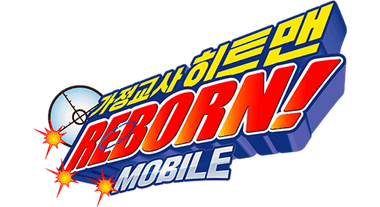 가정교사 히트맨 리본