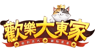 歡樂大東家
