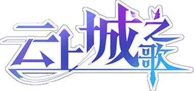 雲上城之歌：勇者再出發