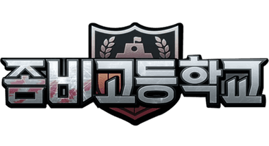 좀비고등학교