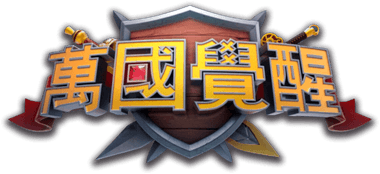 萬國覺醒-RoK