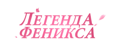 Легенда Феникса