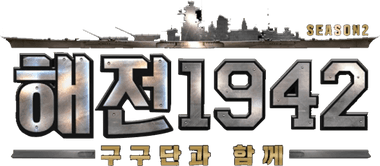 해전1942