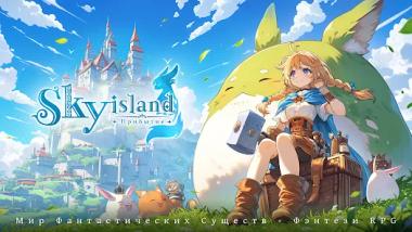 Гайд по классам в Sky Island: Прибытие