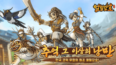 열혈강호 귀환 공략 – 레벨업 가이드