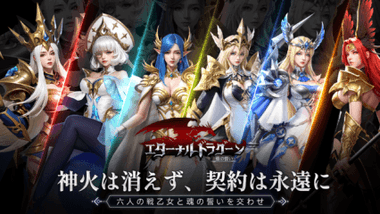 『エターナルドラグーン：焔の誓い』ジョブ解説｜役割・スキル・育成