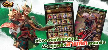 Ghost Samkok: Zen – เคล็ดลับการจัดอันดับอารีน่า