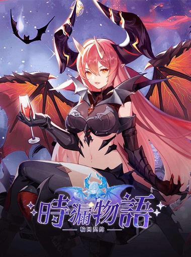 時漏物語：輪回契約