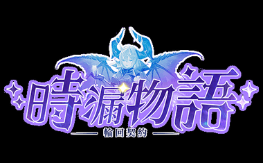 時漏物語：輪回契約