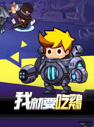 我就要吃雞