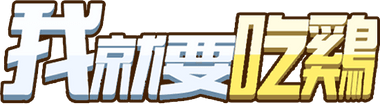 我就要吃雞