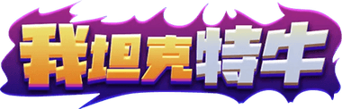 我坦克特牛