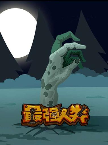 最強人類