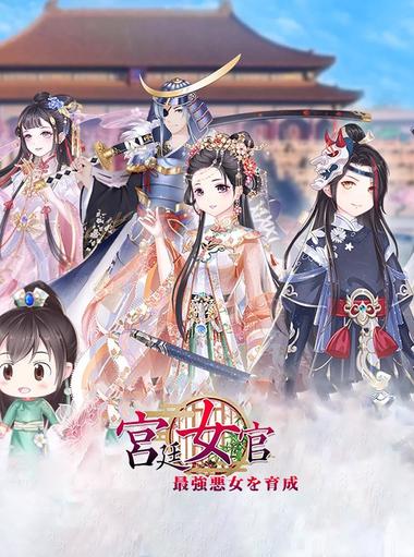宮廷女官～最強悪女を育成～萌え燃えお着替えソーシャルRPG