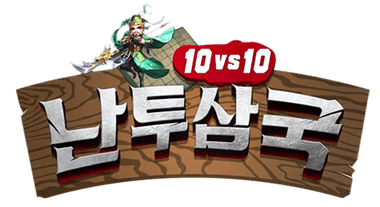 난투삼국:10vs10