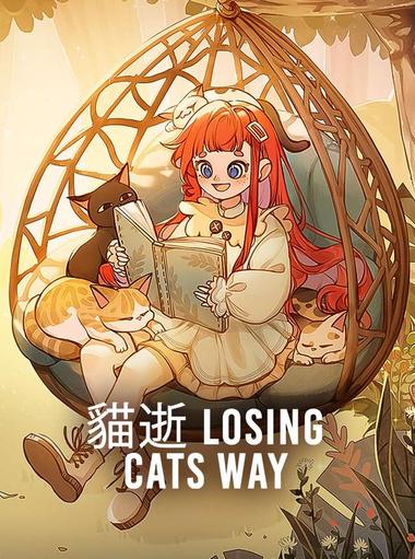 貓逝 Losing Cats Way