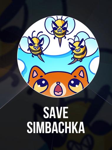 Спаси Симбочку