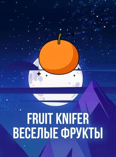 Fruit Knifer - веселые фрукты