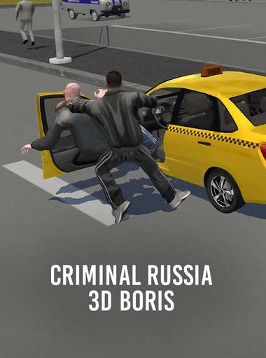 Криминальная Россия 3D. Борис