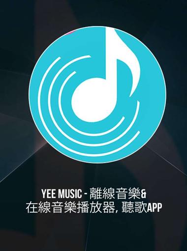 Yee Music - 離線音樂&在線音樂播放器，聽歌App