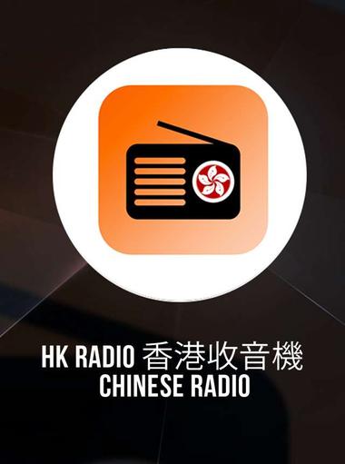 HK Radio 香港收音機 - Chinese Radio