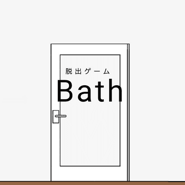 脱出ゲーム Bath