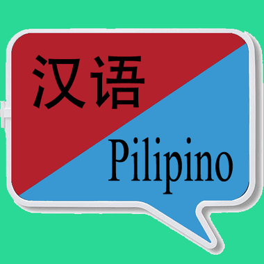 中菲翻译 | 菲律宾语翻译 | 菲律宾语词典 | 中菲互译