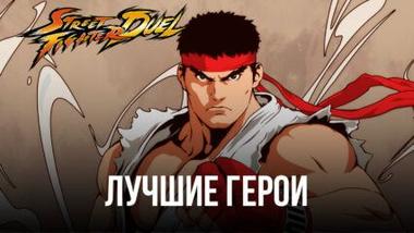 Гайд по лучшим героям в Street Fighter: Duel. Кого из персонажей стоит брать в свою команду?