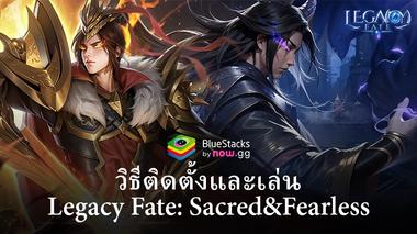 วิธีติดตั้งและเล่น Legacy Fate: Sacred&#038;Fearless บน PC ผ่าน BlueStacks